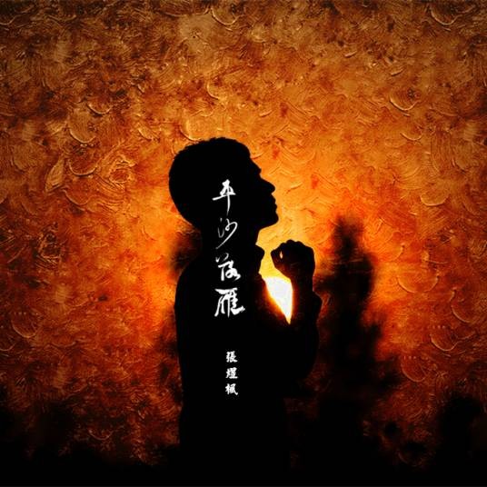 平沙落雁（张煜枫演唱的歌曲）