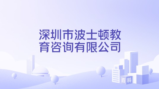 深圳市波士顿教育咨询有限公司