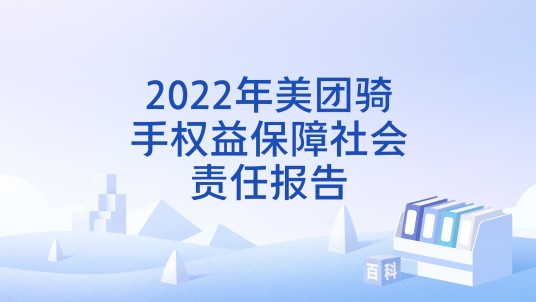 2022年美团骑手权益保障社会责任报告