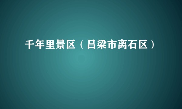千年里景区（吕梁市离石区）