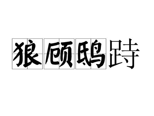 狼顾鸱跱