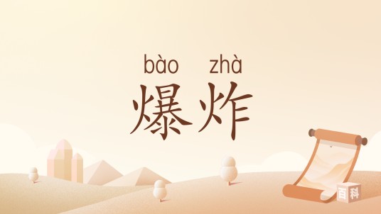 爆炸（汉语词汇）