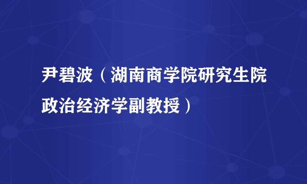 尹碧波（湖南商学院研究生院政治经济学副教授）
