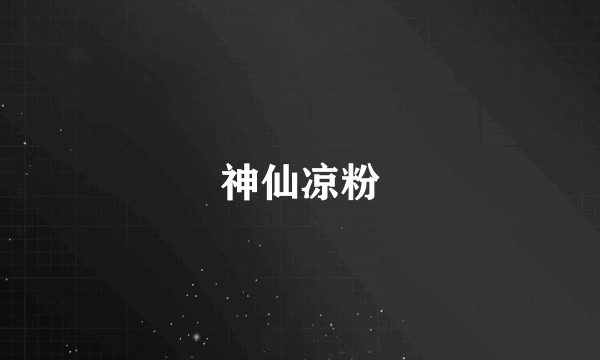 神仙凉粉