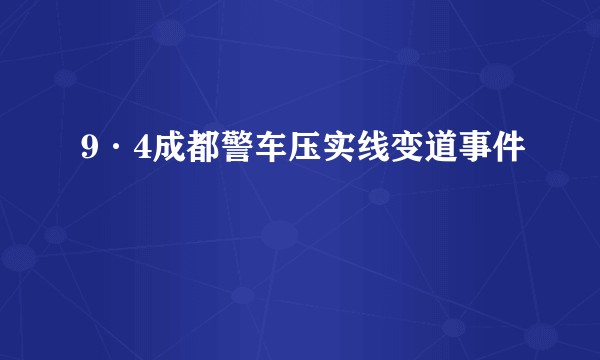 9·4成都警车压实线变道事件