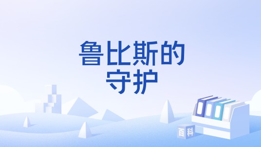 鲁比斯的守护