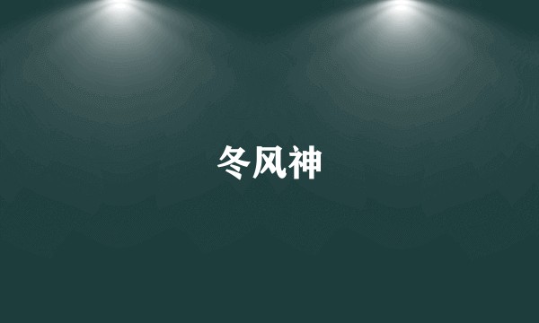 冬风神