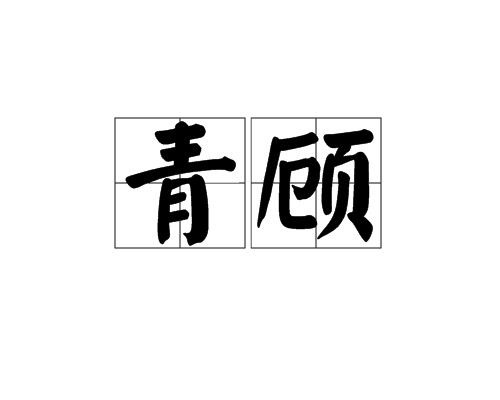 青顾