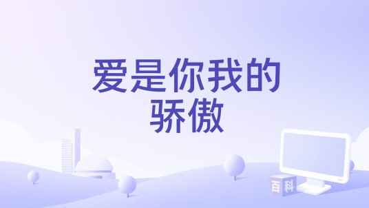 爱是你我的骄傲