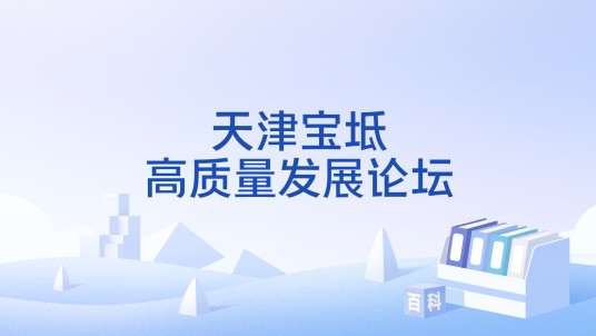 天津宝坻高质量发展论坛