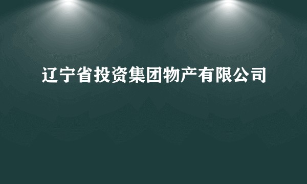 辽宁省投资集团物产有限公司