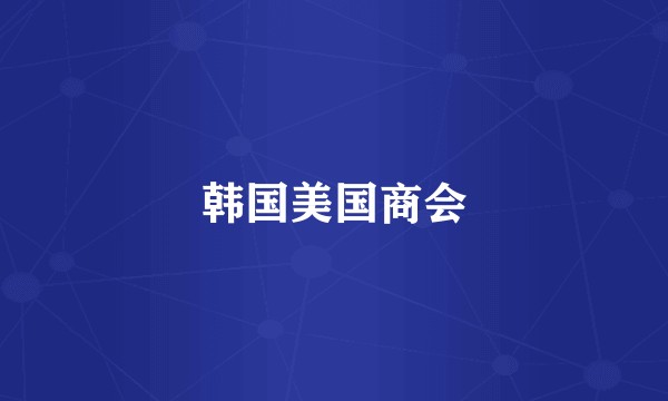 韩国美国商会