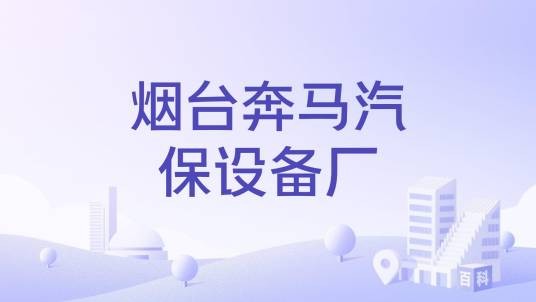 烟台奔马汽保设备厂