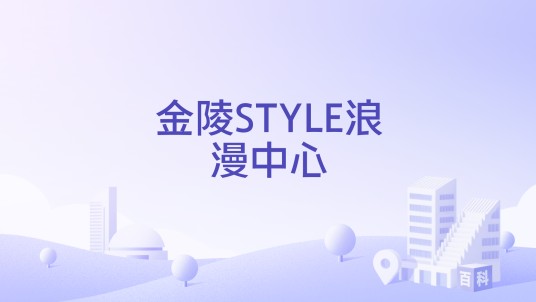 金陵STYLE浪漫中心