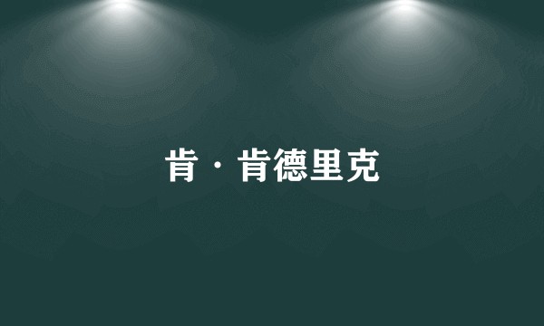 肯·肯德里克