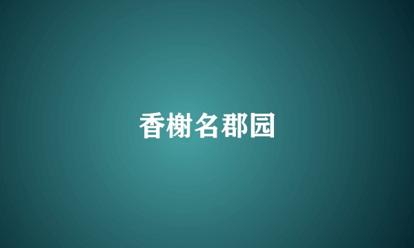 香榭名郡园