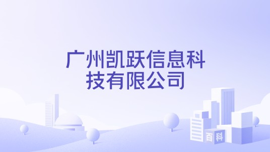 广州凯跃信息科技有限公司