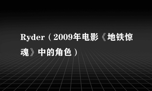 Ryder（2009年电影《地铁惊魂》中的角色）