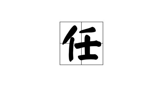 任（“任志强单位”的简称）
