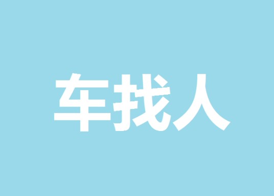 车找人