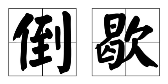 倒歇