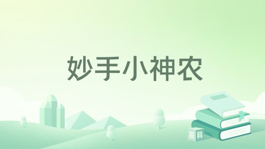 妙手小神农（厂督大人所著小说）