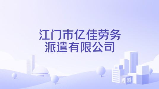 江门市亿佳劳务派遣有限公司