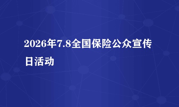 2026年7.8全国保险公众宣传日活动