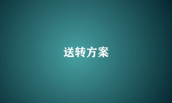 送转方案