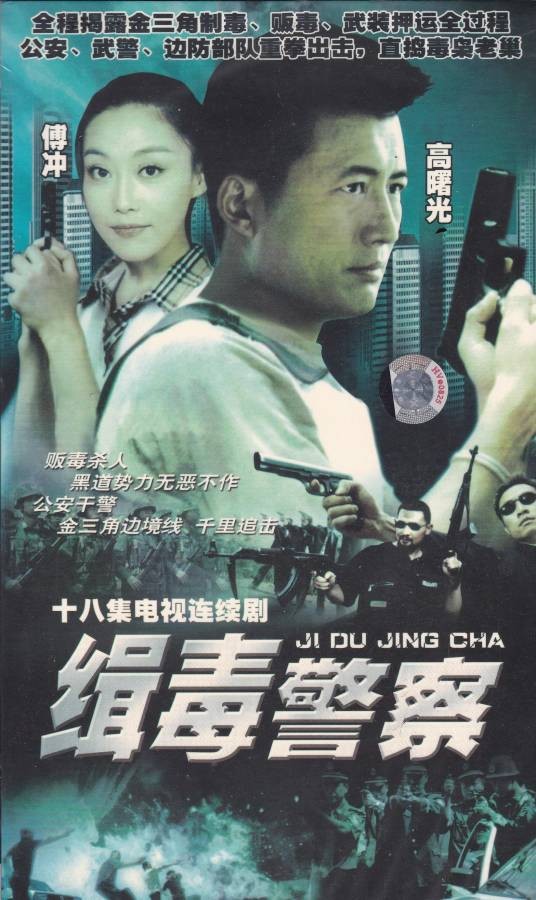 缉毒警察（1997年高曙光、傅冲主演的十八集电视剧）