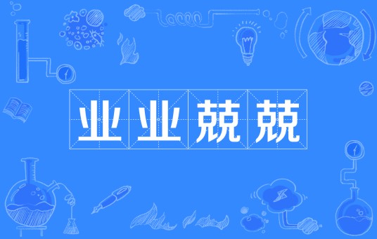 业业兢兢