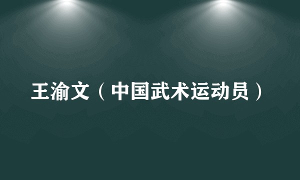 王渝文（中国武术运动员）