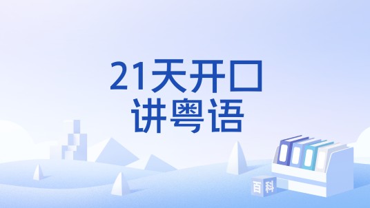 21天开口讲粤语