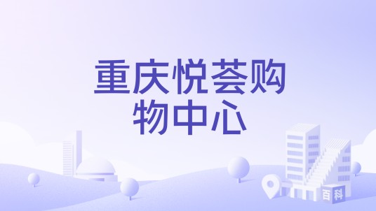 重庆悦荟购物中心