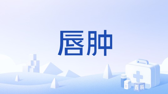 唇肿
