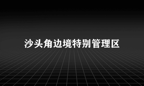 沙头角边境特别管理区