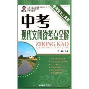 中考备考工具箱：中考现代文阅读考点全解
