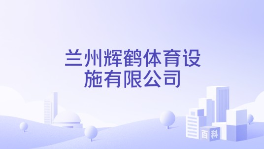兰州辉鹤体育设施有限公司