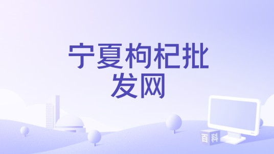 宁夏枸杞批发网