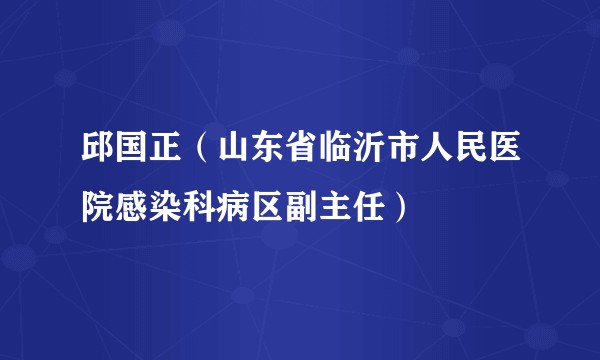 邱国正（山东省临沂市人民医院感染科病区副主任）