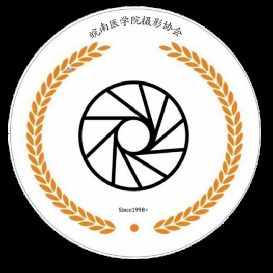 皖南医学院摄影协会