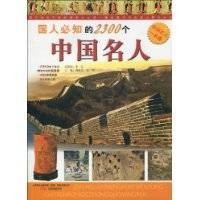 国人必知的2300个中国名人