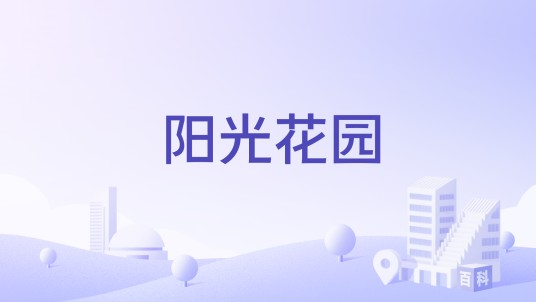 阳光花园（河南省郑州市新密市住宅小区）
