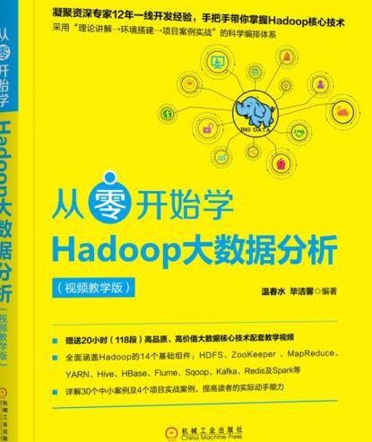 从零开始学Hadoop大数据分析（视频教学版）