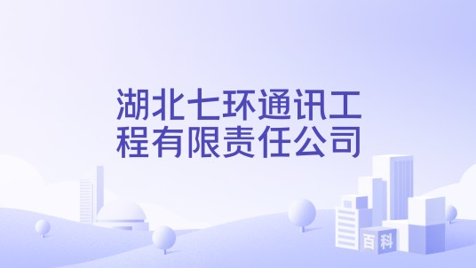 湖北七环通讯工程有限责任公司
