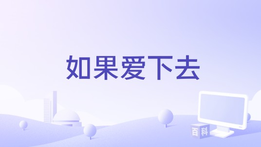 如果爱下去（金润吉翻唱的歌曲）