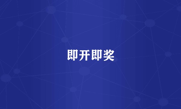 即开即奖