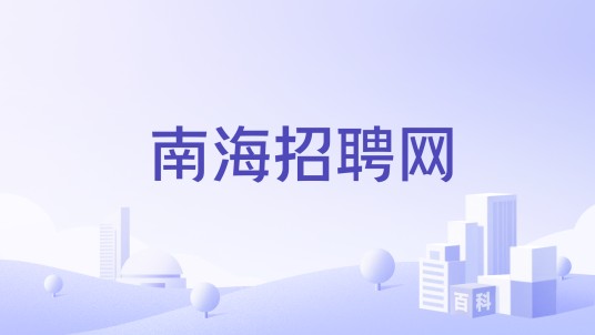 南海招聘网