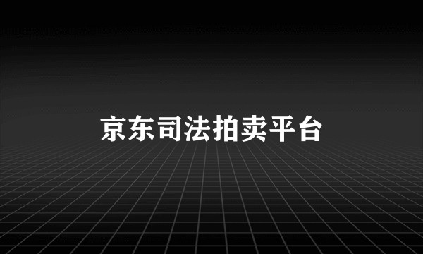 京东司法拍卖平台