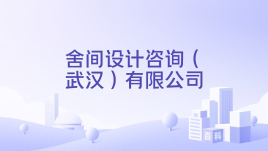 舍间设计咨询（武汉）有限公司